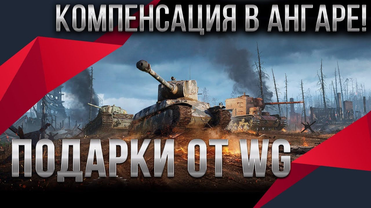 КОМПЕНСАЦИЯ ОТ WG В АНГАРЕ ПАТЧ 1.9 WOT! СРОЧНО ЗАБЕРИ ПОДАРКИ В АНГАРЕ ОТ WARGAMING world of tanks