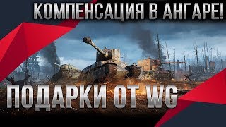 Превью: КОМПЕНСАЦИЯ ОТ WG В АНГАРЕ ПАТЧ 1.9 WOT! СРОЧНО ЗАБЕРИ ПОДАРКИ В АНГАРЕ ОТ WARGAMING world of tanks