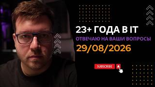 Превью: СТРИМ 29/08/2026: ответы на вопросы про программирование и IT