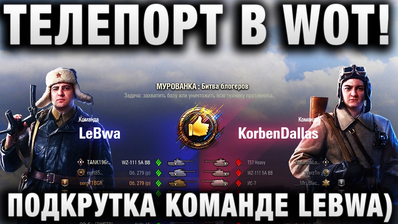 ТЕЛЕПОРТ В WORLD OF TANKS! ПОДКРУТКА КОМАНДЕ LEBWA)