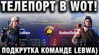 Превью: ТЕЛЕПОРТ В WORLD OF TANKS! ПОДКРУТКА КОМАНДЕ LEBWA)