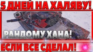 Превью: ДЛЯ ПОЛУЧЕНИЯ ХАЛЯВЫ НУЖНО 5 ДНЕЙ! ЕСЛИ ТЫ ВСЕ СДЕЛАЛ! ВОТ СКОРО РАНДОМУ ХАНА