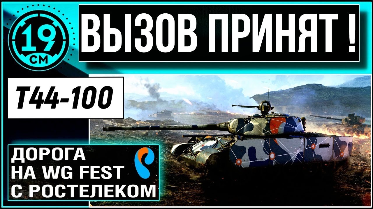 Вызов от Ростелекома! Нужен бой на 2000 опыта!