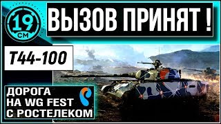 Превью: Вызов от Ростелекома! Нужен бой на 2000 опыта!