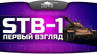 Превью: Первый Взгляд на STB-1. Неужели новая имба?