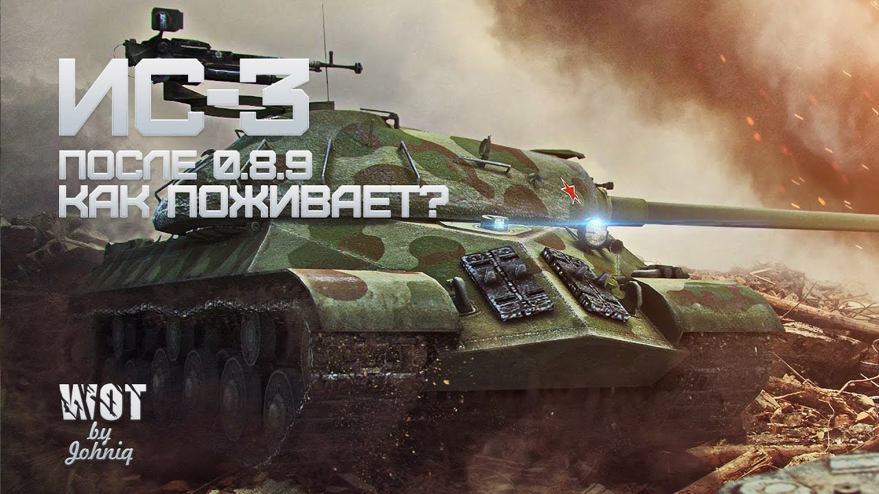 ИС-3 после 0.8.9 как поживает?