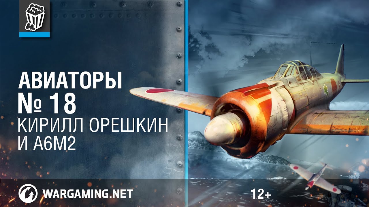 Авиаторы. Кирилл Орешкин и A6M2. World of Warplanes.