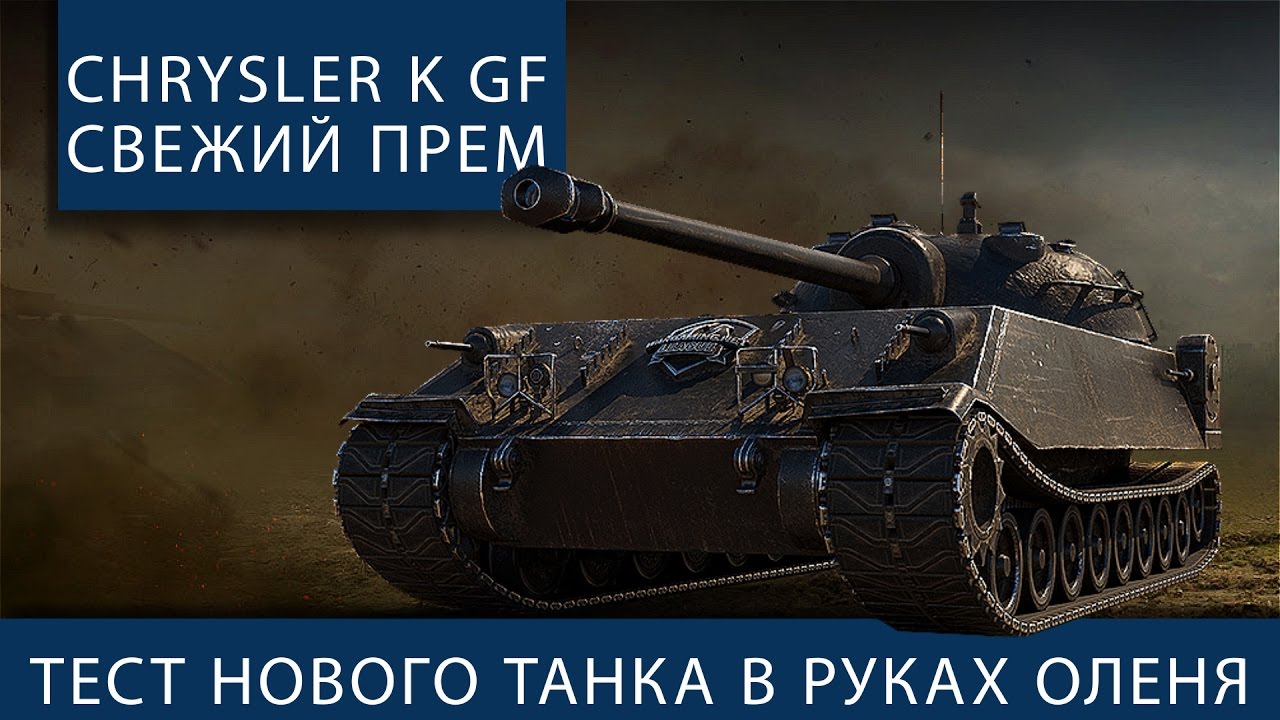 Chrysler k gf. Свежий прем в руках оленя.