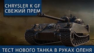 Превью: Chrysler k gf. Свежий прем в руках оленя.