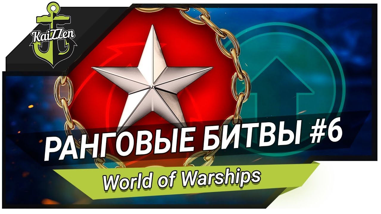 World of Warships. Первый ранг близко... Ранговые бои #6 (11 сезон)