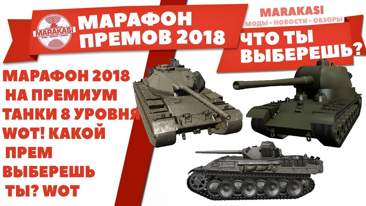 МАРАФОН WOT 2018 НА ПРЕМИУМ ТАНКИ 8 УРОВНЯ! КАКОЙ ПРЕМ ВЫБЕРЕШЬ ТЫ? КАКИЕ ТАНКИ БУДУТ