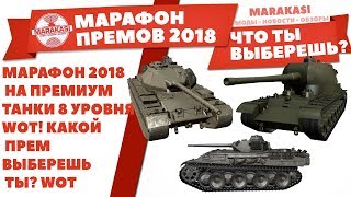 Превью: МАРАФОН WOT 2018 НА ПРЕМИУМ ТАНКИ 8 УРОВНЯ! КАКОЙ ПРЕМ ВЫБЕРЕШЬ ТЫ? КАКИЕ ТАНКИ БУДУТ