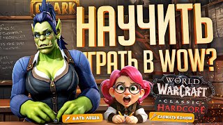 Превью: ОНА СОВСЕМ НЕ УМЕЛА ИГРАТЬ В WOW, НО Я ВЗЯЛ ЕЁ В УЧЕНИЦЫ! — WOW Hardcore // ОБРАЗОВАТЕЛЬНАЯ НАРЕЗКА