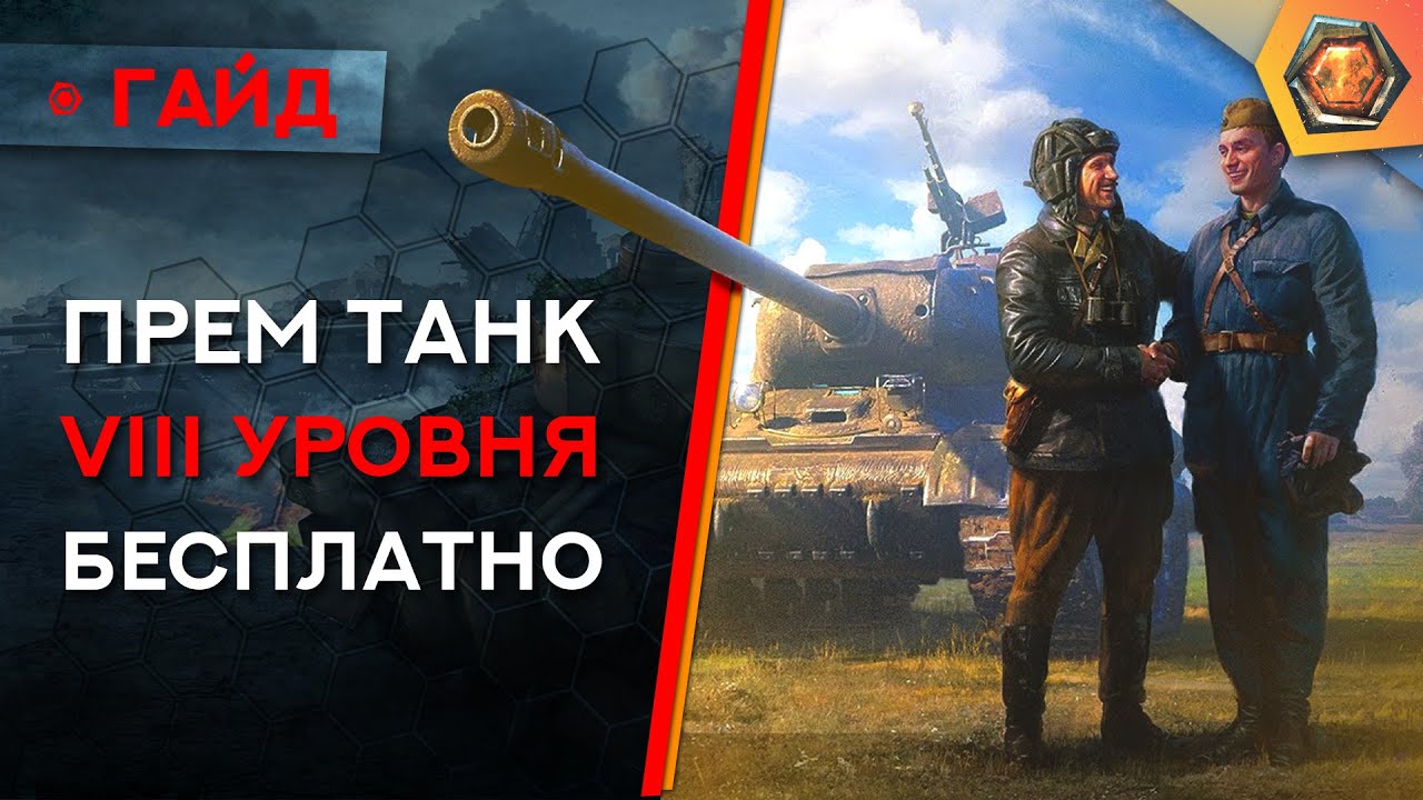 Премиум танк 8 уровня БЕСПЛАТНО - БЫСТРАЯ РЕФЕРАЛКА WoT