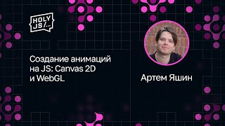 Превью: Артем Яшин — Создание анимаций на JS: Canvas 2D и WebGL