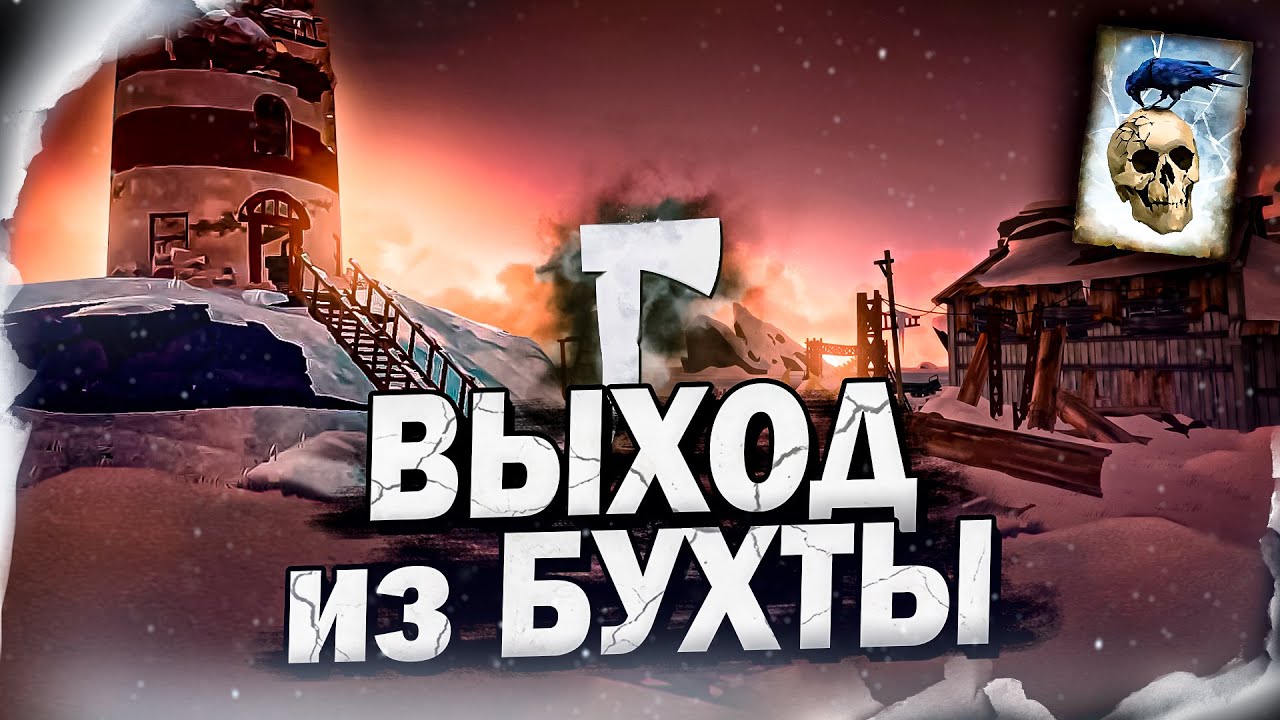 7# Выход из Бухты ★ The Long Dark​