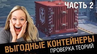 Превью: Выгодные контейнеры. Проверка теории