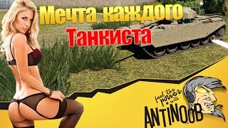 Превью: Мечта каждого танкиста