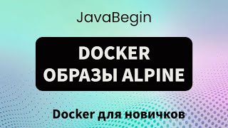 Превью: Основы Docker: что такое alpine образы (2023)