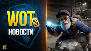 Превью: Эксперимент Провалился - Баги Патча 1.20.1 - WoT Это Новости