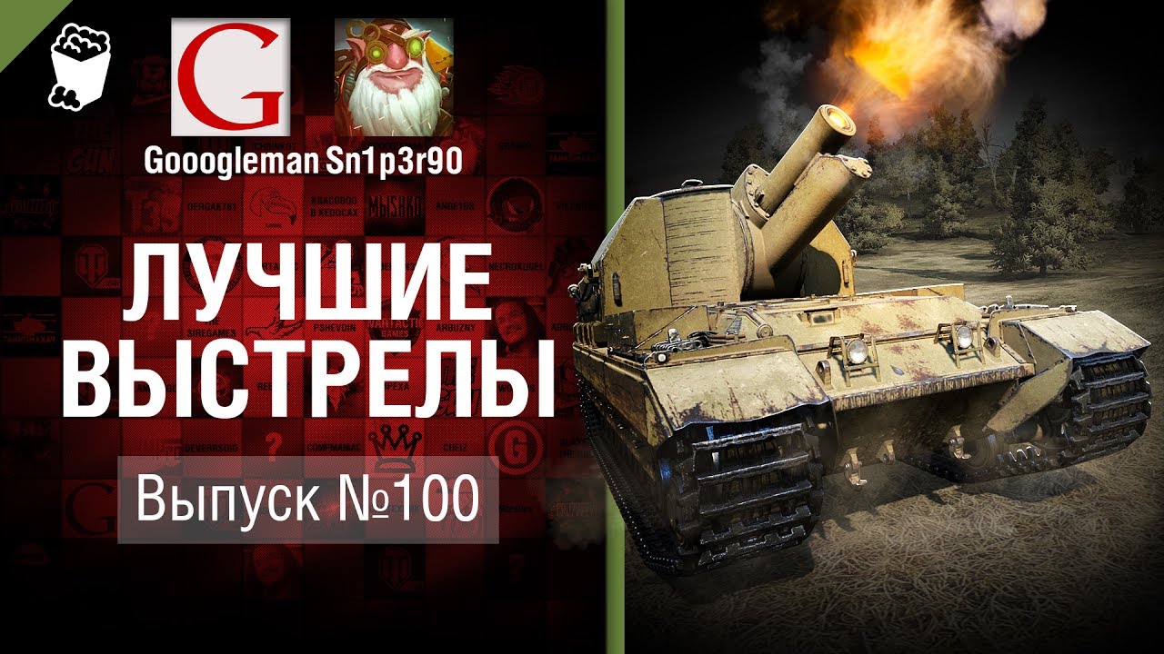 Лучшие выстрелы №100 - от Gooogleman и Sn1p3r90