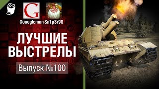 Превью: Лучшие выстрелы №100 - от Gooogleman и Sn1p3r90