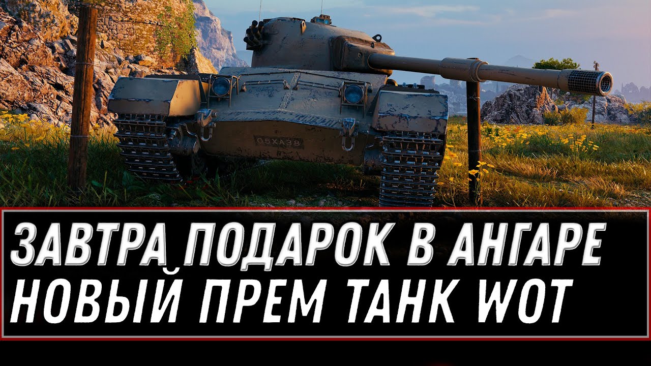 ЗАВТРА ЗАБЕРИ ПОДАРОК НА НОВЫЙ ГОД WOT 2021 - ПОСЛЕДНИЙ ШАНС! НОВЫЙ ПРЕМ ТАНК ИМБА world of tanks