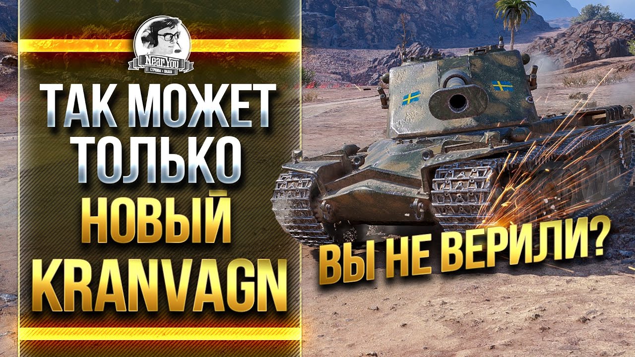 ТАК МОЖЕТ ТОЛЬКО НОВЫЙ - Kranvagn! ВЫ НЕ ВЕРИЛИ?!