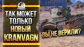 Превью: ТАК МОЖЕТ ТОЛЬКО НОВЫЙ - Kranvagn! ВЫ НЕ ВЕРИЛИ?!