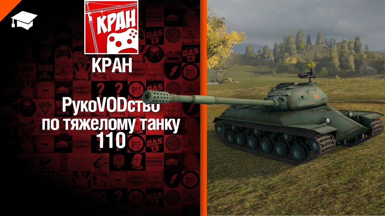 Тяжелый танк 110  - рукоVODство от КРАН [World of Tanks]