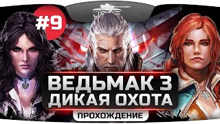 Превью: Прохождение Ведьмак 3: Дикая Охота #9. Спасение Лютика и охота за Ублюдком Младшим.