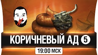 Превью: Коричневый Ад #5 - Убиваем артоводов! [19-00]