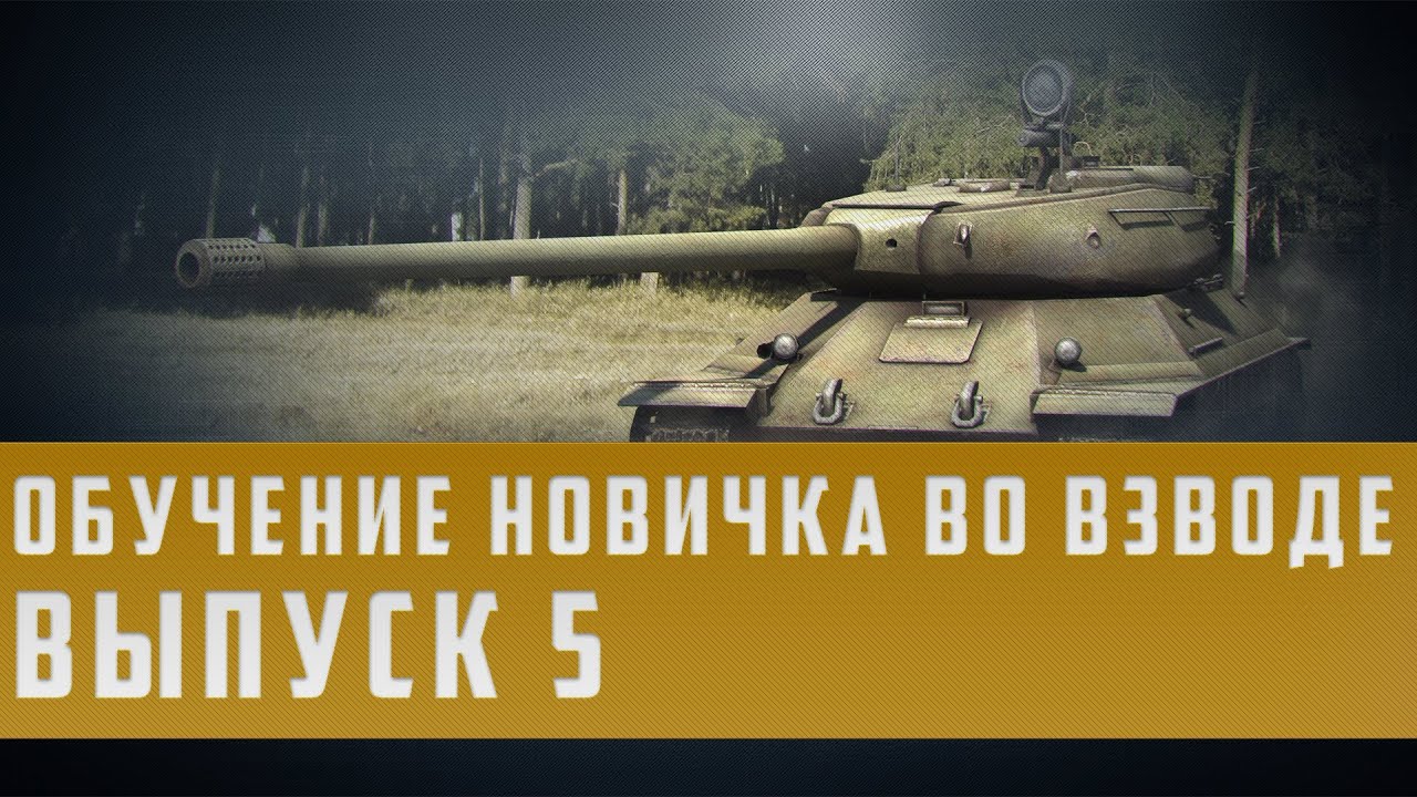 World of Tanks гайд обучение новичка во взводе выпуск 5