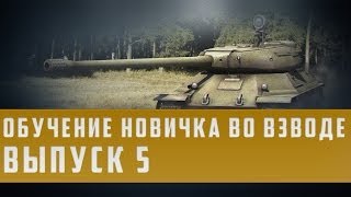 Превью: World of Tanks гайд обучение новичка во взводе выпуск 5