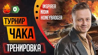 Превью: СОЛО Тренировка + Взводом к Турниру Чака с @NIDIN и @BombilkaMedoeda