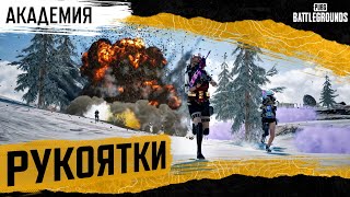 Превью: Академия PUBG. Рукоятки | PUBG: BATTLEGROUNDS