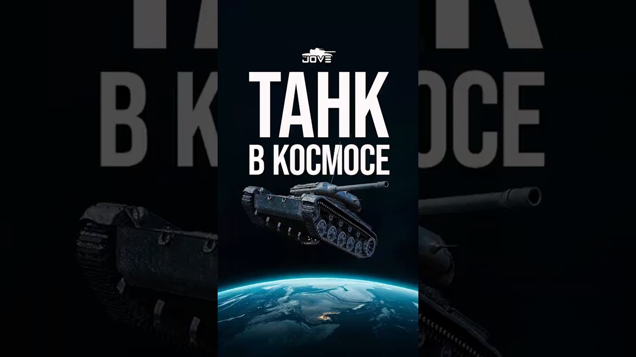Как запустить танк в космос в Мире Танков #миртанков #wot