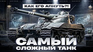 Превью: САМЫЙ СЛОЖНЫЙ ТАНК - Bat.Chat 25t! КАК ЕГО АПНУТЬ?!