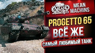 Превью: &quot;Progetto65...И ВСЕ ЖЕ САМЫЙ ЛУЧШИЙ&quot; / КРАСИВЫЙ И ОПАСНЫЙ #ЛучшееДляВас