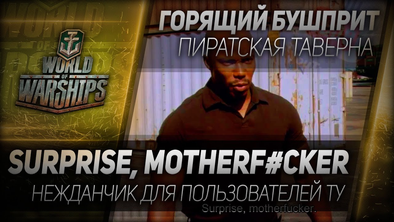 Горящий Бушприт #97: Surprise, motherf#cker!