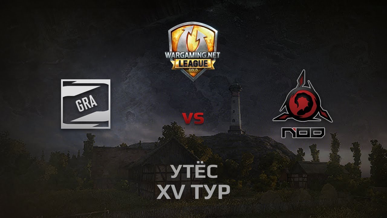 WGL GS GRA vs NOD 1 Season 2014 Round 15 Бой 1 Утёс