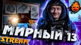 Превью: МИРНЫЙ 13 ★ Надежда. Взвод с @19CaHTuMeTPoB@EGIRL #инспирер #inspirer #worldoftanks