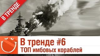 Превью: В тренде #6 - ТОП имбовых кораблей