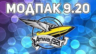 Превью: Модпак Amway921 к патчу 0.9.20