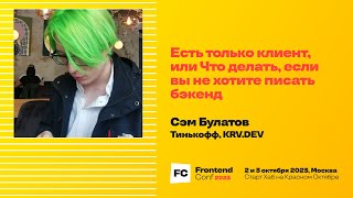 Превью: Есть только клиент, или Что делать, если вы не хотите писать бэкенд/ Сэм Булатов (Тинькофф, KRD.DEV)