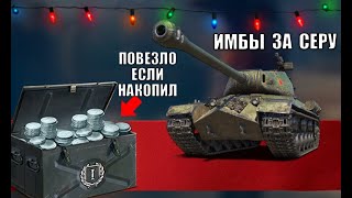 Превью: Повезло если есть 3млн серы на Новый Год! Имбы за Серебро на НГ Наступление 2025!