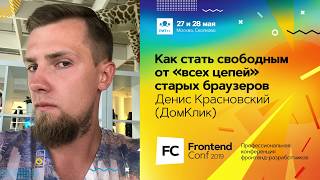 Превью: Как стать свободным от &quot;всех цепей&quot; старых браузеров / Денис Красновский (ДомКлик)