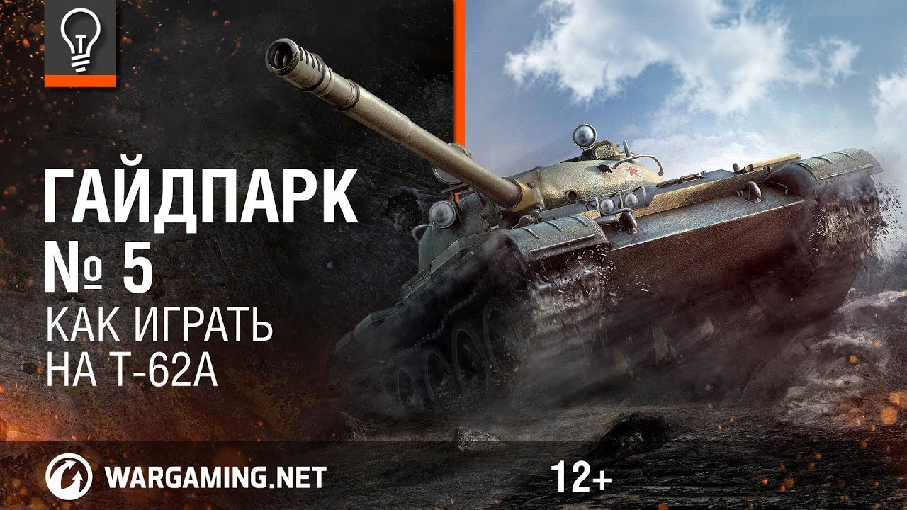 Гайд Парк - T-62A [World of Tanks]