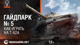 Превью: Гайд Парк - T-62A [World of Tanks]