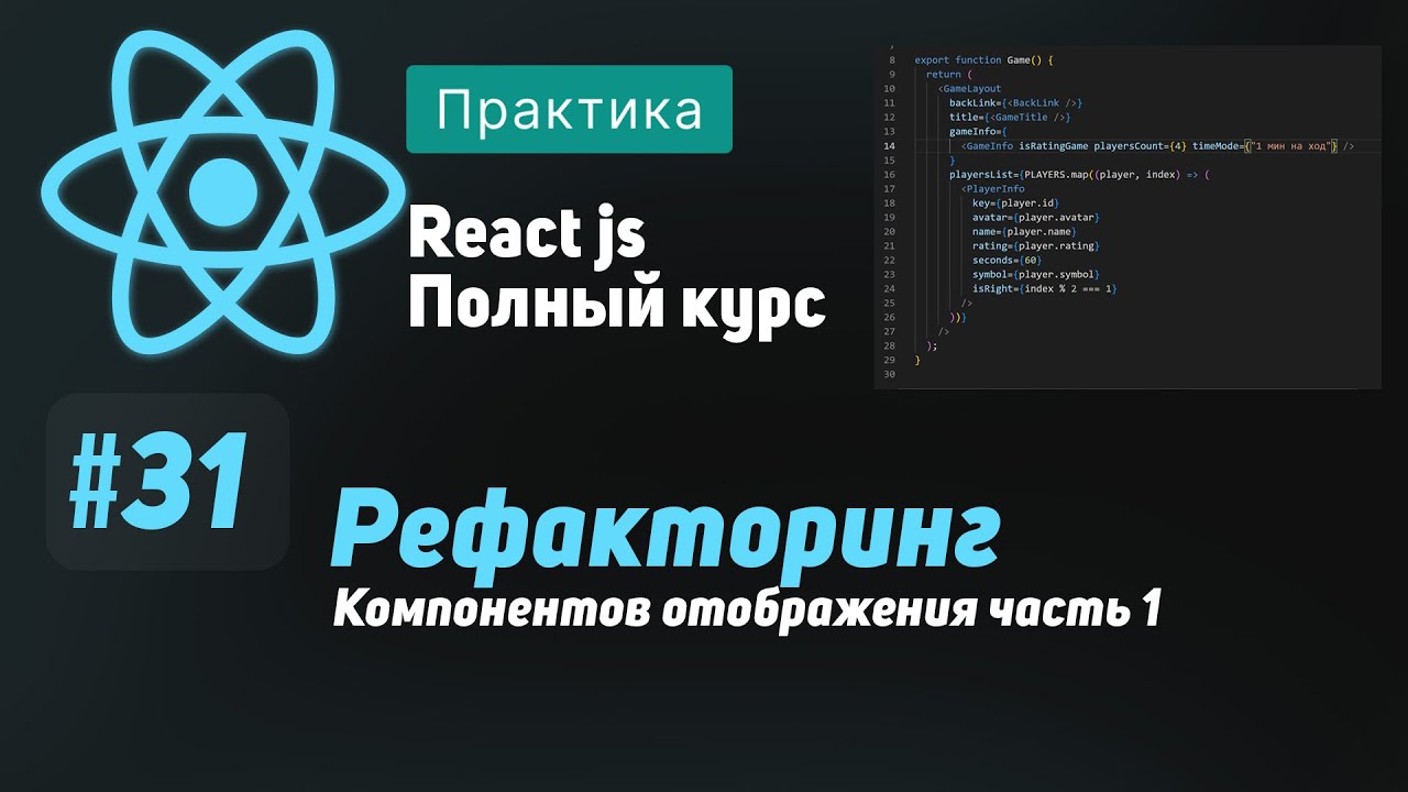 #31 Рефакторинг интерфейса, часть 1 - ReactJS Полный курс